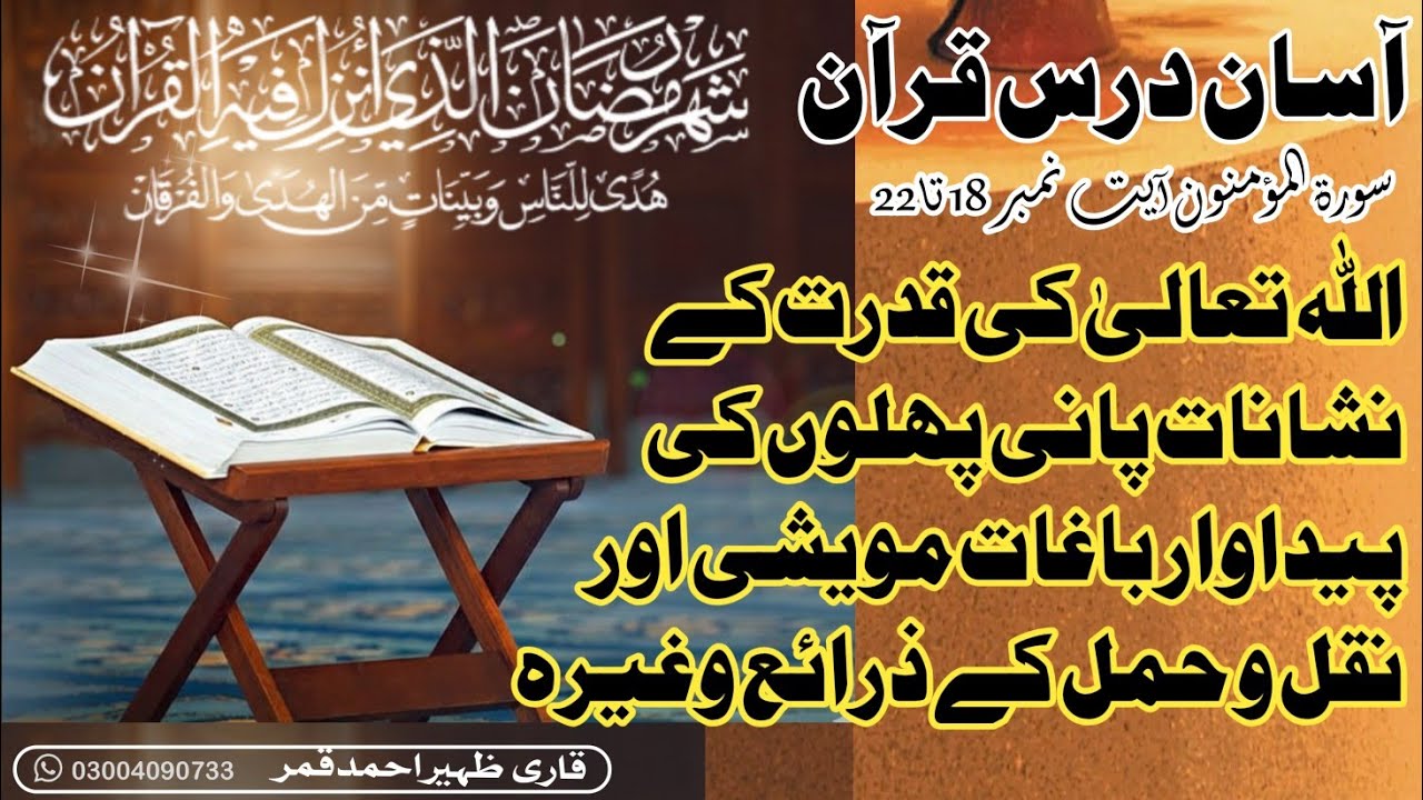 Aasan Darse Quranآسان درس قرآن سورۃالمؤمنون آیت نمبر18تا22اللہ تعالیٰ کی قدرت کے نشانات