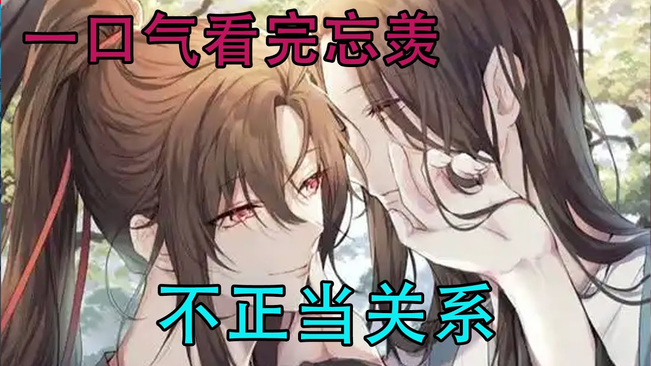 一口气看完忘羡《不正当关系》蓝忘机笑着捧着魏无羡的脸亲了一口，“我不敢保证以前，但是现在我可以确定，我喜欢的是你，而且也会一天一天的更加喜欢你。”