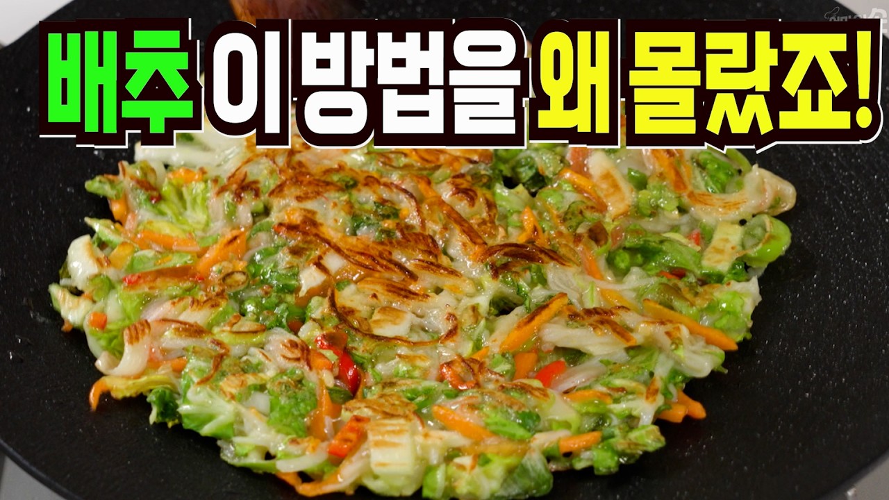 배추 힘들게 먹지마세요✔️ 이 방법은 남아나질않아 큰일입니다