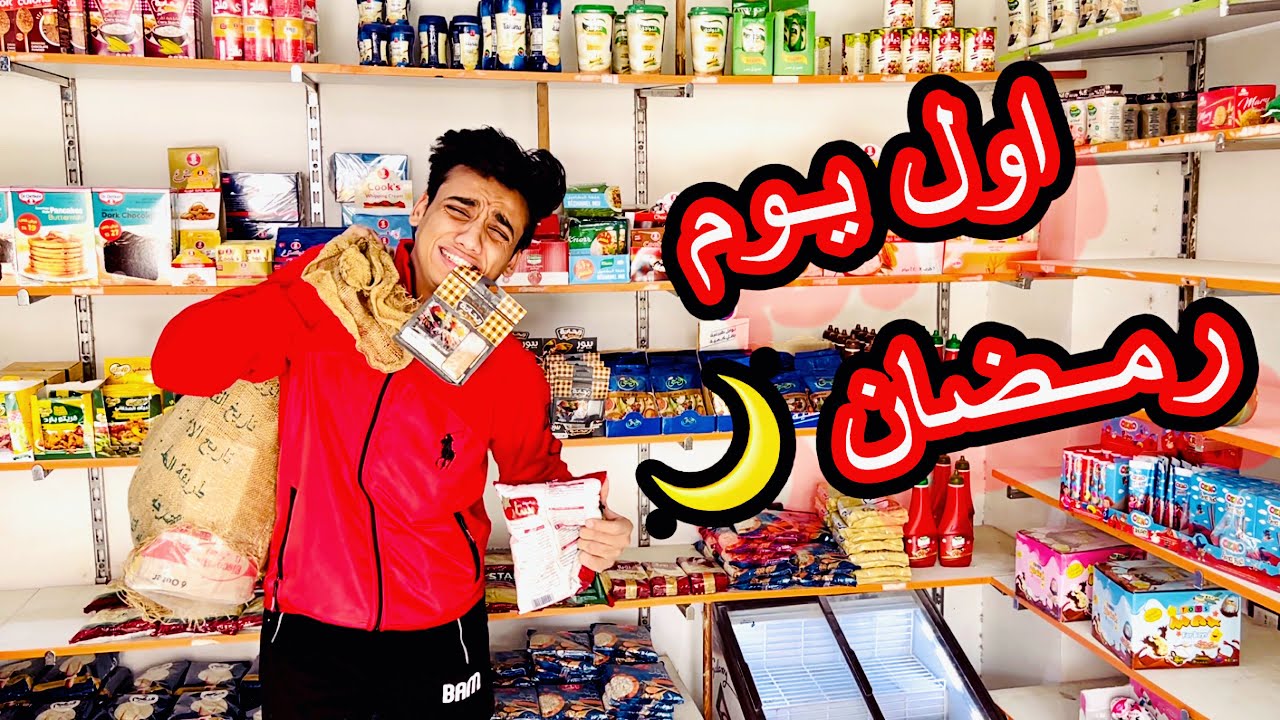 اول يوم رمضان 🌙 في كل بيت 😂😂 | القيصر
