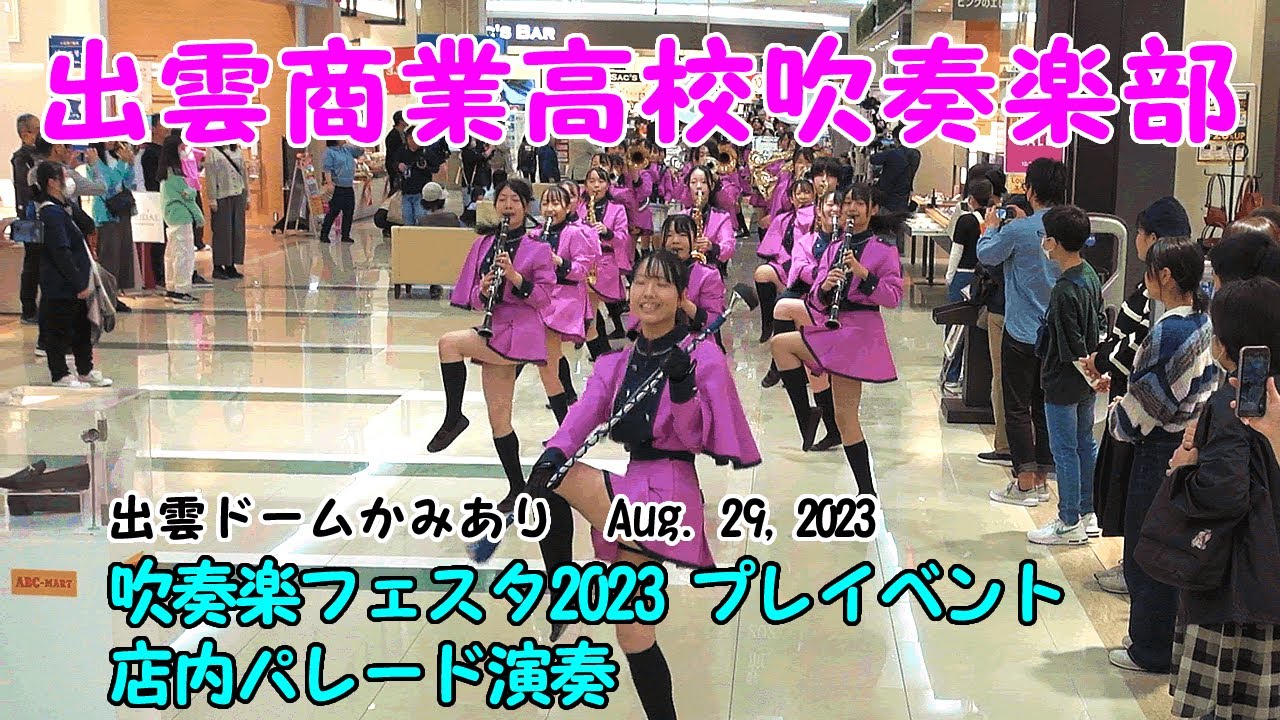 出雲商業高校吹奏楽部 吹奏楽フェスタ2023プレイベント ゆめタウン出雲でパレード演奏