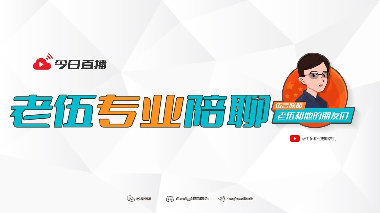 直播：20260312【过了，团结法】【美国，上灯台】知心老伍，在线陪聊