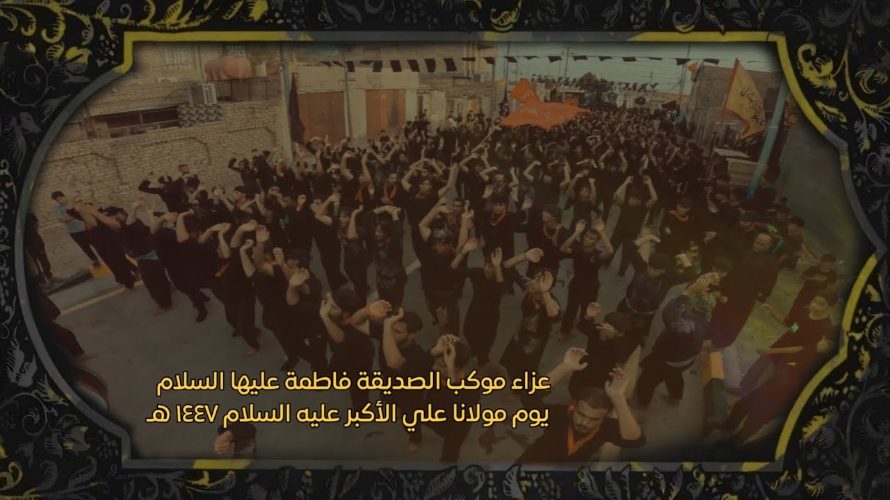 على الدنيا بعدك العفا - عزاء يوم مولانا علي الأكبر عليه السلام التاسع من محرم الحرام ١٤٤٧ هـ