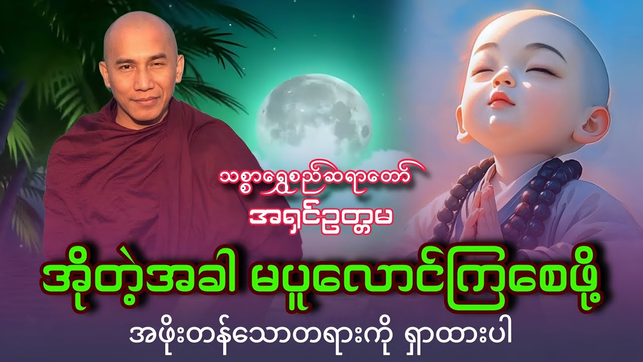 အိုတဲ့အခါ မပူလောင်ကြစေဖို့ အဖိုးတန်သောတရားများ ||သစ္စာရွှေစည်ဆရာတော်