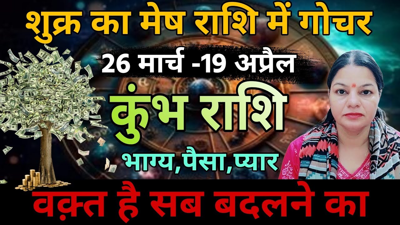 कुंभ राशि :26 मार्च शुक्र राशि परिवर्तन का कुंभ राशि पर प्रभाव।Shukr rashi parivartan 26 march