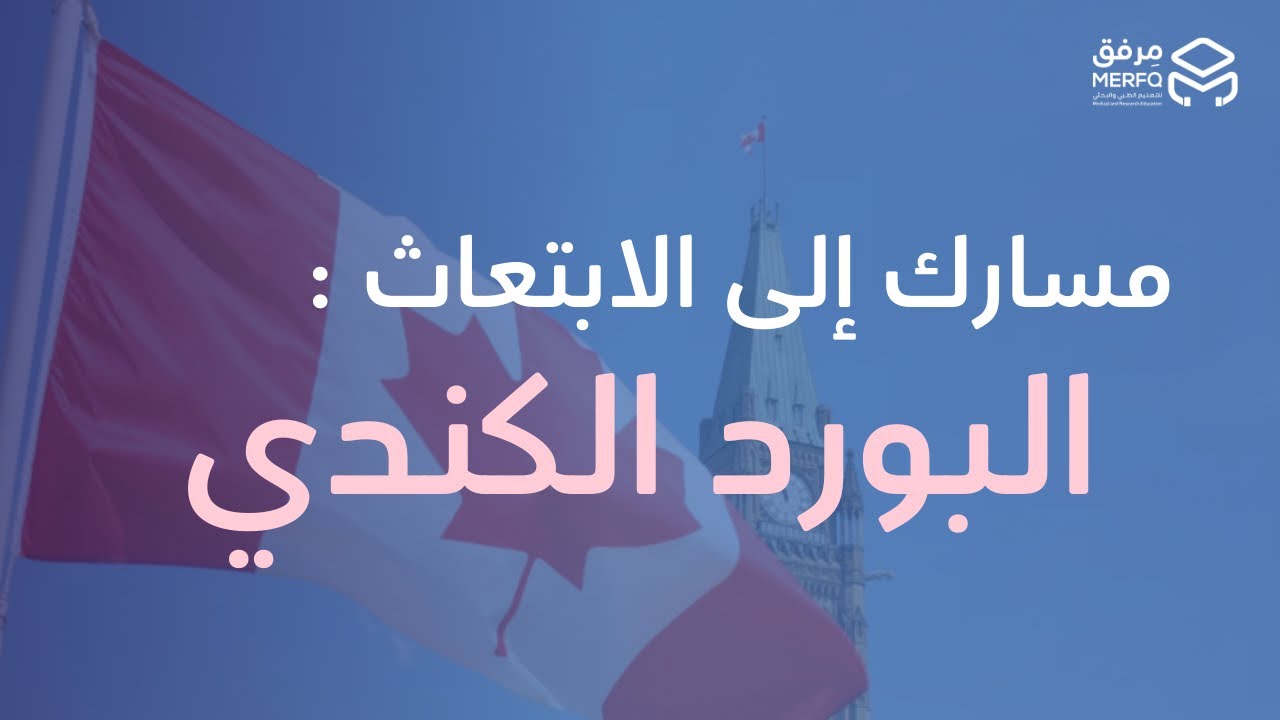 مسارك الى الابتعاث: البورد الكندي 🇨🇦