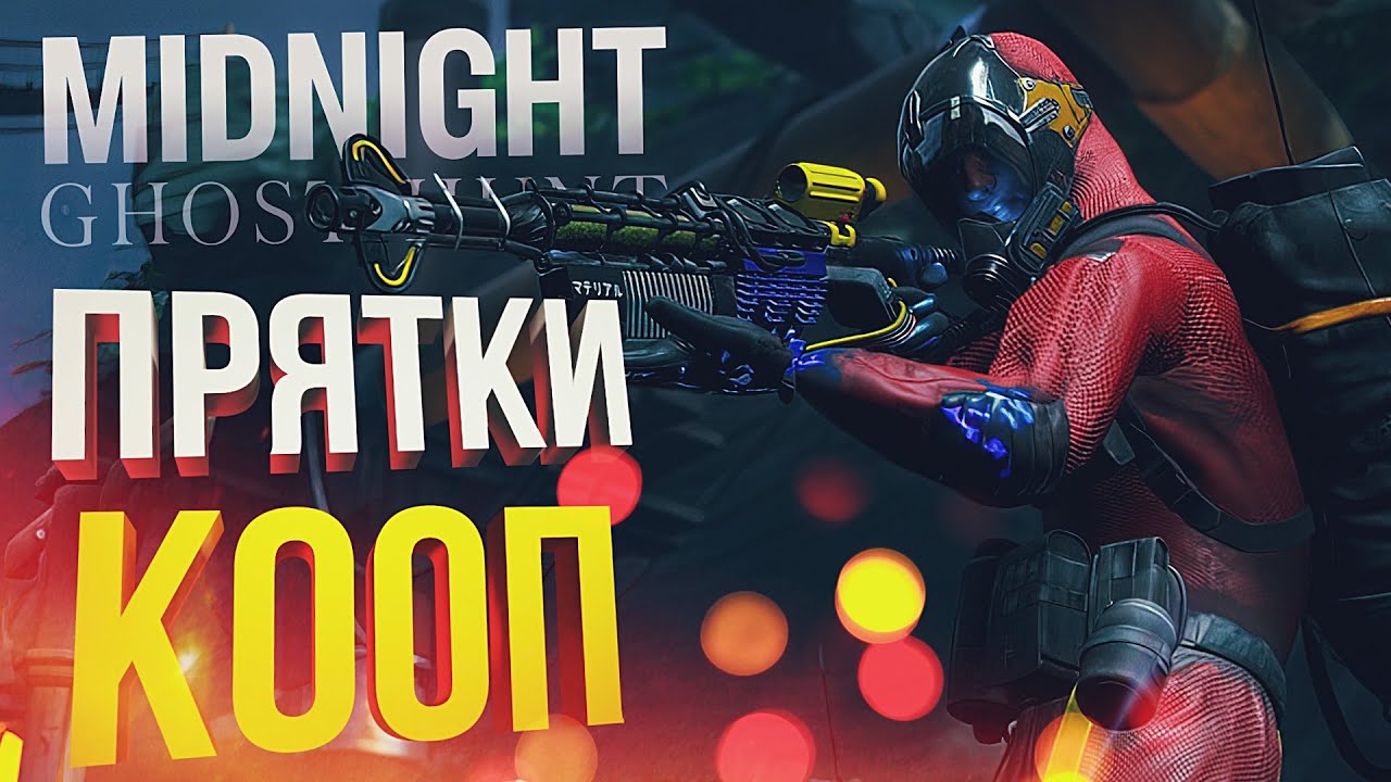 [Midnight Ghost Hunt] ПРЯТКИ, ПРЯТОЧКИ, СВЕРКАЮТ ПЯТОЧКИ