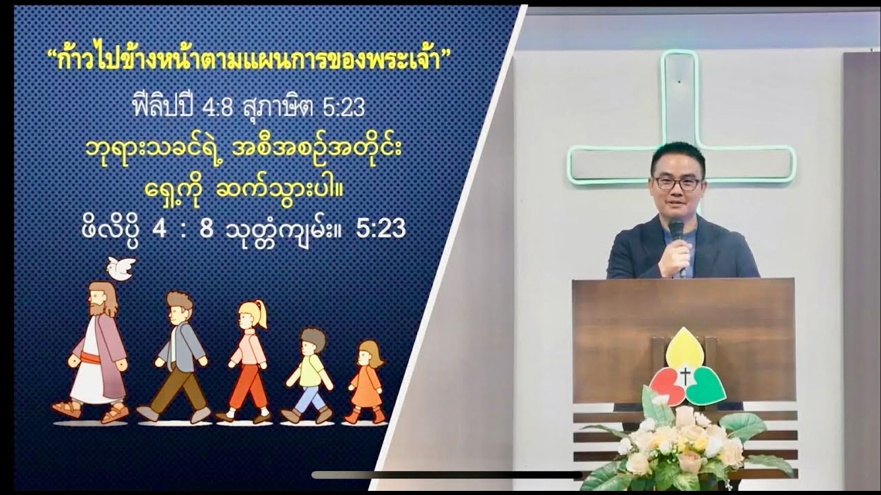 ก้าวไปข้างหน้าตามแผนการของพระเจ้า  ฟีลิปปี 4:8 สุภาษิต 5:23