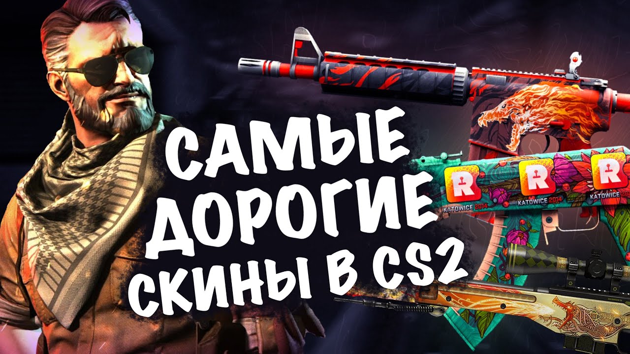 ТОП САМЫХ ДОРОГИХ СКИНОВ В CS2//САМЫЕ ХАЙПОВЫЕ СКИНЫ CS2//CS2//AWP DUALITY БЕСПЛАТНО//FUN TEAM