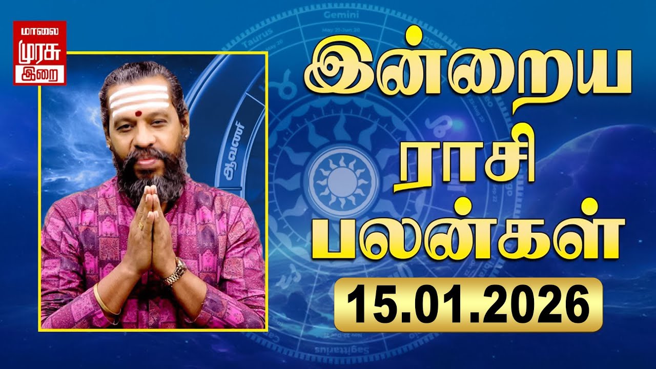 Daily Rasi Palan | ராசிபலன் | 15-01-2026 | இன்று நல்ல நாள் | Today Horoscope | Malai Murasu Irai