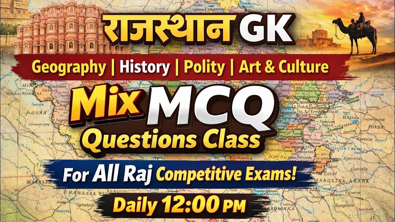 ⭕राजस्थान जीके | MCQ Question Class | राजस्थान की सभी प्रतियोगी परीक्षाओं के लिए