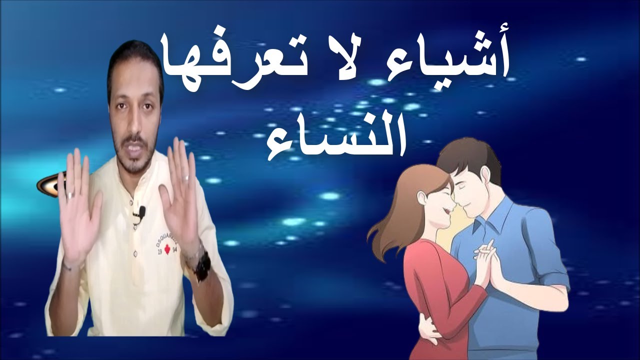 أشياء تجذب الرجل للمرأة ولا تعرفها النساء