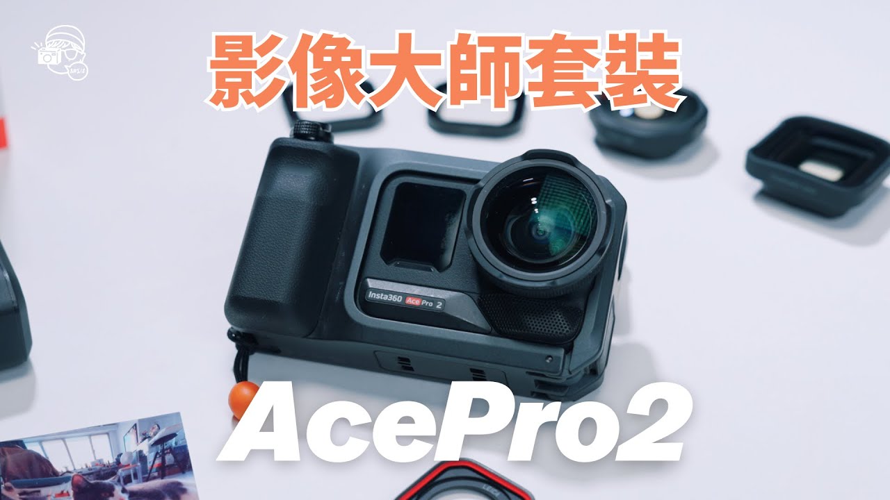 出咗一年嘅Insta360 Ace Pro2竟然仲有新玩法？影像大師多鏡頭濾鏡街拍手柄套裝！到底好唔好玩？