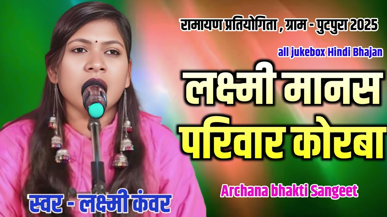 लक्ष्मी मानस परिवार कोरबा । Laxmi Manas Pariwar Korba। रामायण प्रतियोगिता विजेता। Ramayam geet 