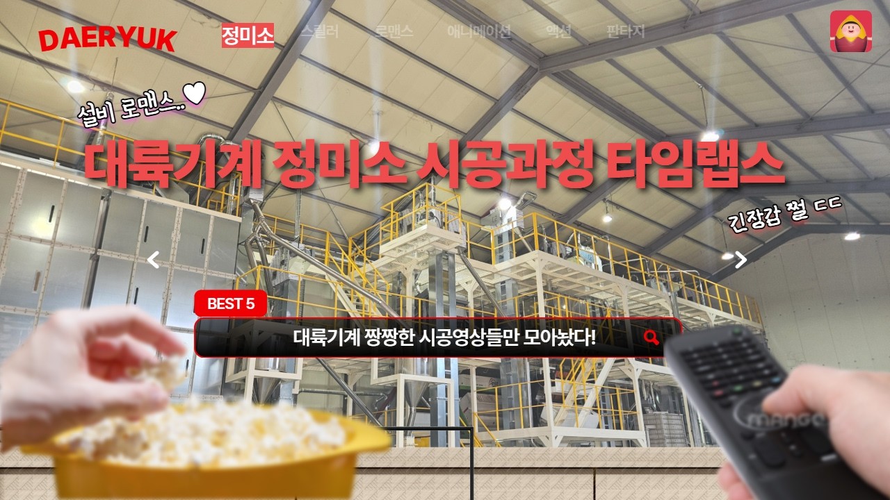 [대륙기계] 정미소가 만들어지는 과정 / 정미소 설비 / 정미소 기계 / 도정기계 / 정미소(진안 호남도정공장)