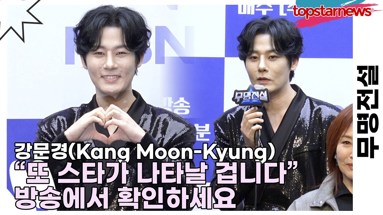 강문경(Kang Moon-Kyung), “또 스타가 나타날 겁니다” 방송에서 확인하세요(무명전설) [TOP영상]