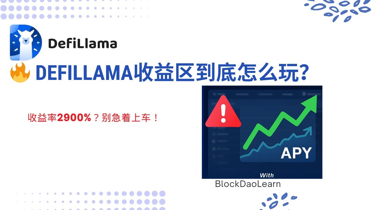 DeFiLlama收益板块全解析：找出真正高收益的策略！