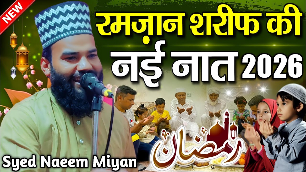 Ramzan Ki New Naat Sharif - Ramzan Ki Naat Sharif 2026 - syed naeem miyan ki naat sharif- MS Ashrafi