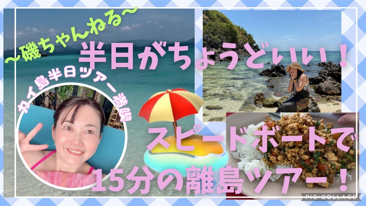 【🇹🇭プーケット旅🇹🇭カイ島ツアー編】半日がちょうどいい！！スピードボートで15分の楽園！！一人で寂しく参加したよ！