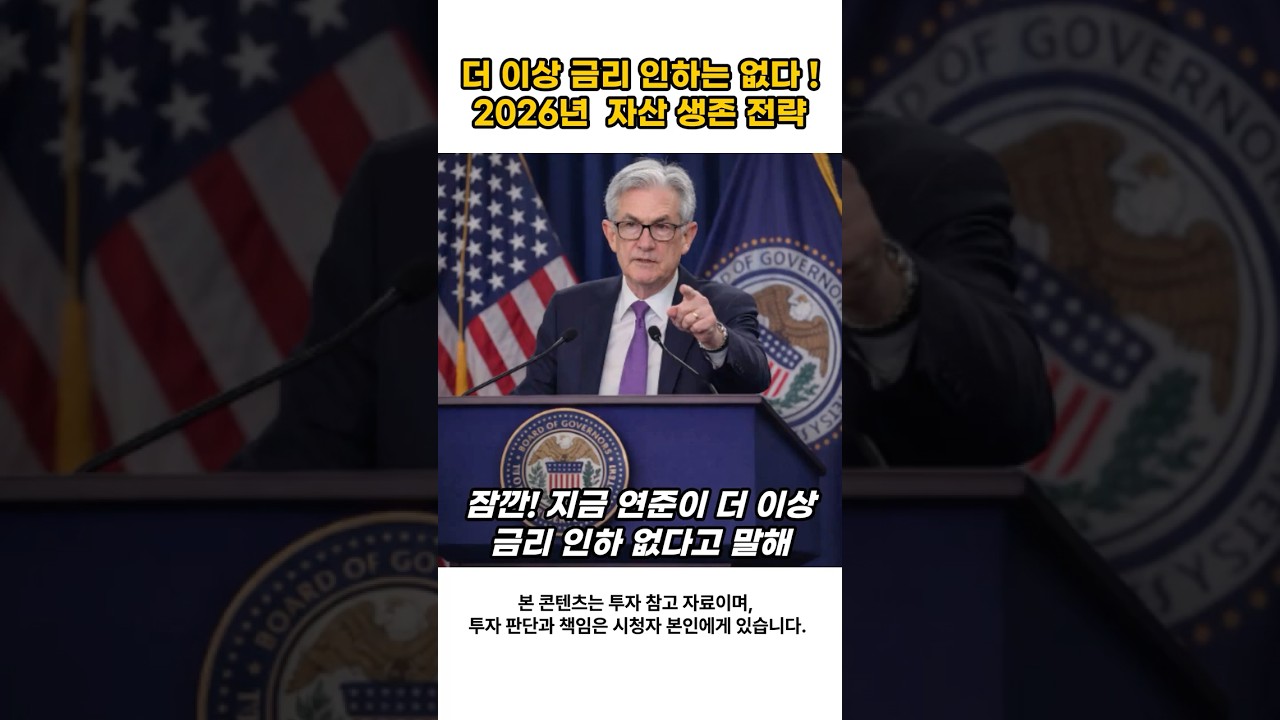 더 이상 금리인하는 없다  2026년 자산 생존 전략 #금리동결 #2026경제전망 #부동산전망 #노후준비 #경제분석 #인플레이션