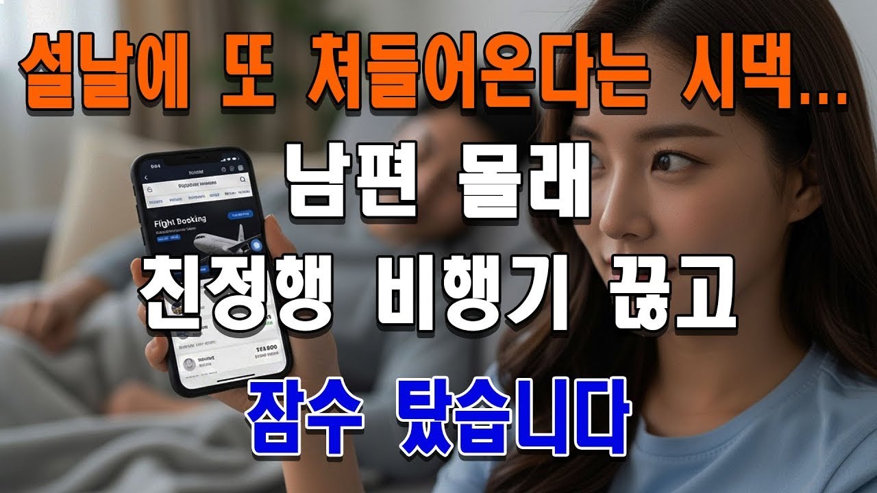 설날에 또 쳐들어온다는 시댁... 남편 몰래 친정행 비행기 끊고 잠수 탔습니다