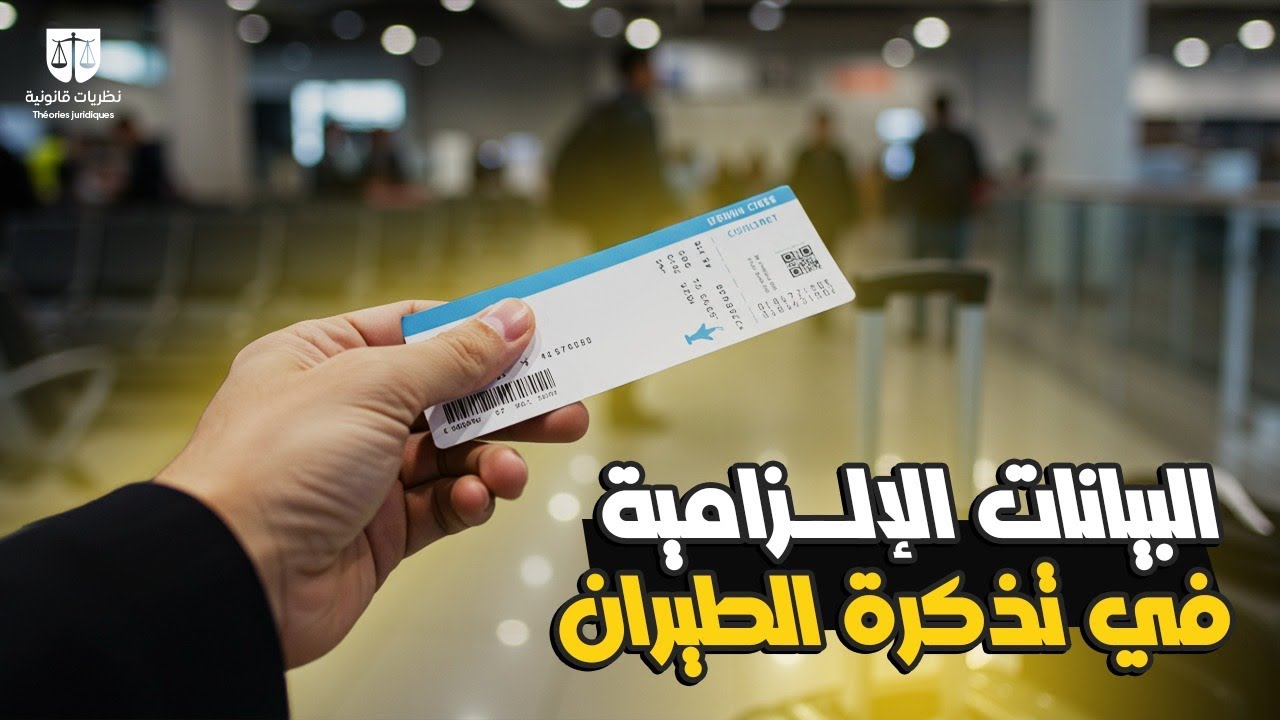 البيانات الإلزامية في تذكرة الطيران