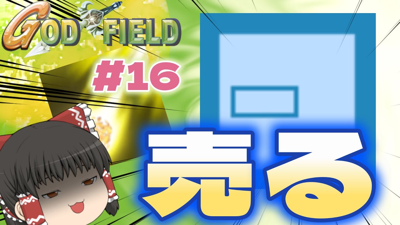 【ゴッドフィールド】最強格のリーサル性能！「売る」って強くないですか。【ゆっくり実況】