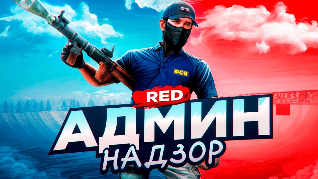 Админ Надзор за Сервером RED на AMAZING RP