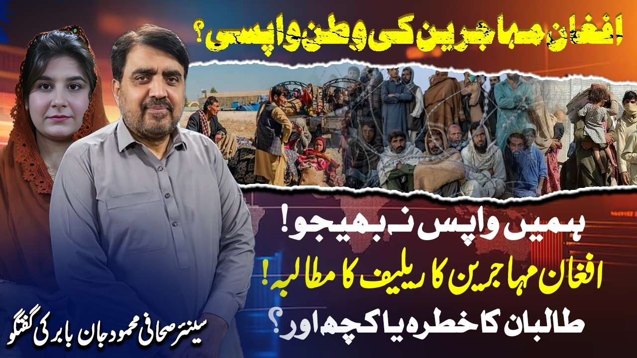 Why Are Afghan Refugees Afraid to Return? | Relief Appeal & Taliban Concerns | Mehmood Jan Babar