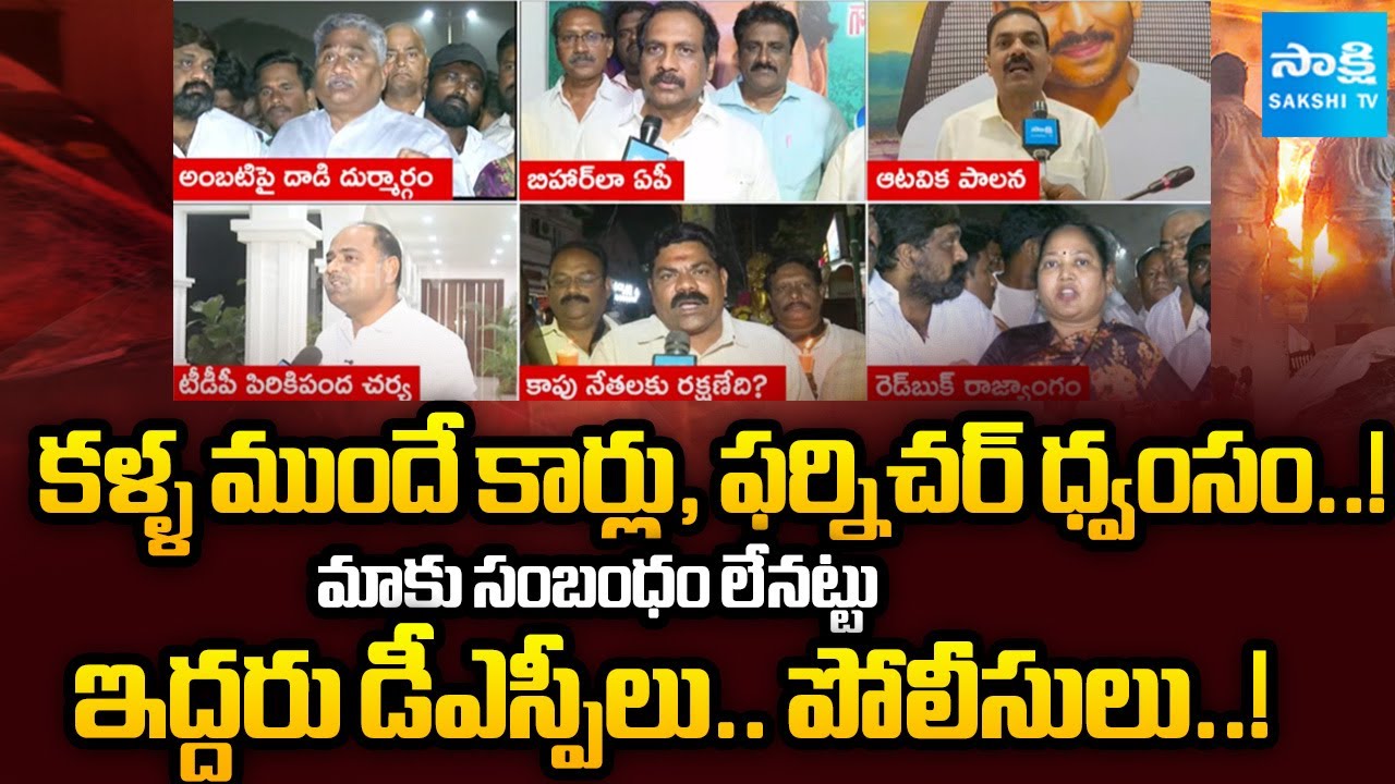TDP Leaders Attack Ambati Rambabu and Party Office | No Response from DSP and Police @SakshiTV