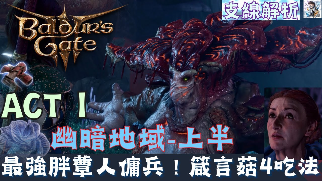 【博得之門3】幽暗地域上半探索：胖瘦蕈人王、治療深地侏、鍛造大師武器、箴言菇4吃！