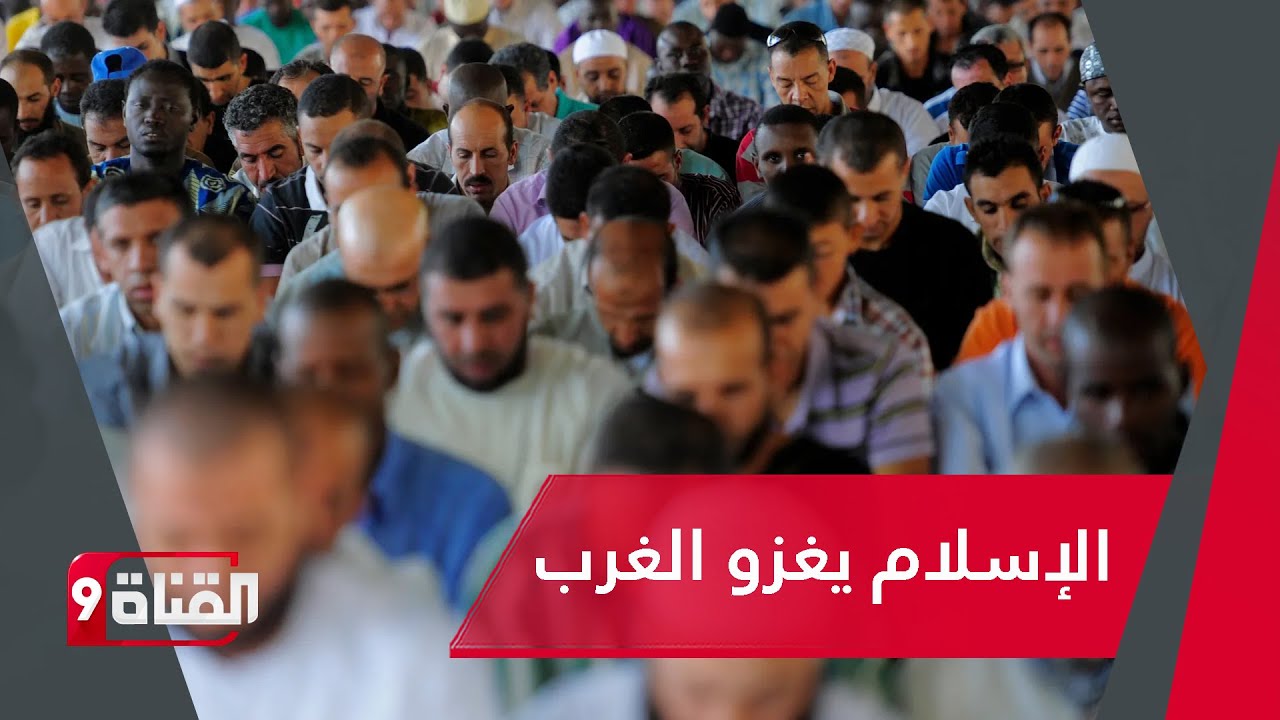 الإسلام يغزو الغرب.. تضاعف عدد المسلمين في أوروبا وروسيا