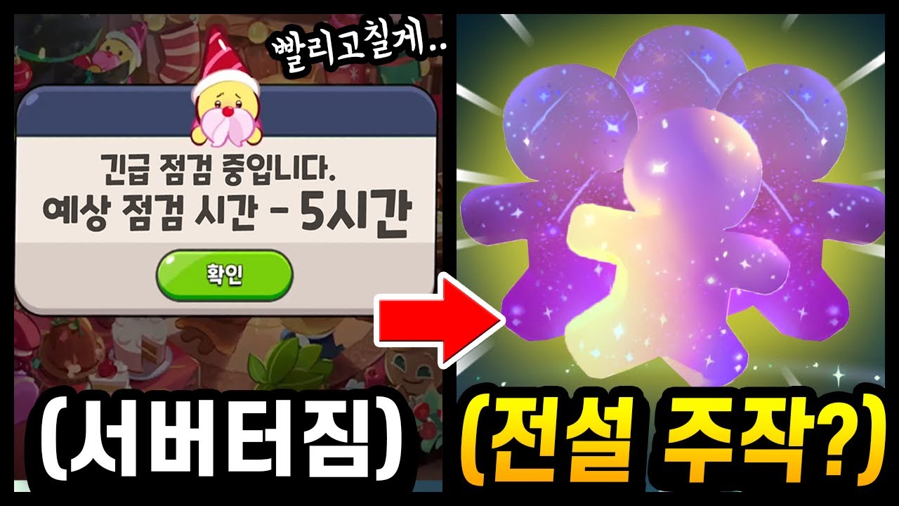 😲5시간 점검이 끝나고 대리뽑기를 해봤더니... 전설쿠키가 쏟아지는데 이거맞나요??? ㄷㄷ;; - [ 쿠키런 킹덤 ]