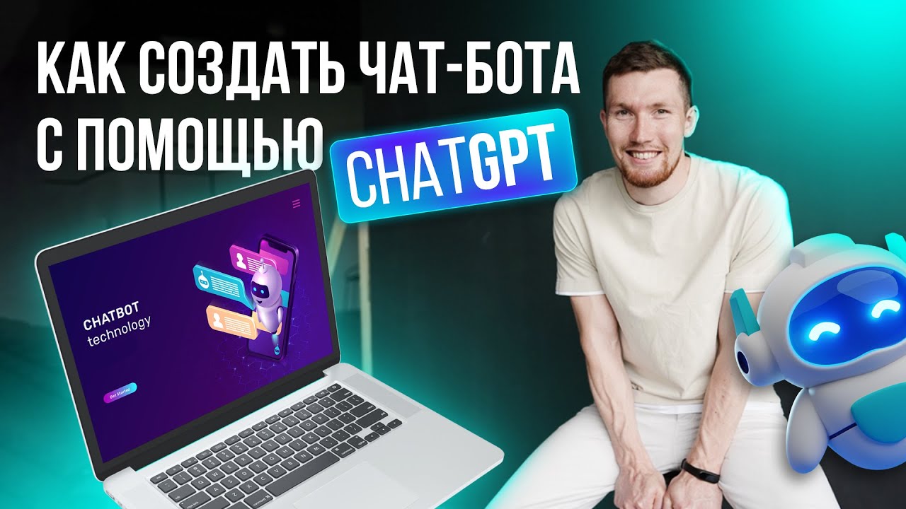 Как создать чат-бот в телеграм с помощью ChatGPT
