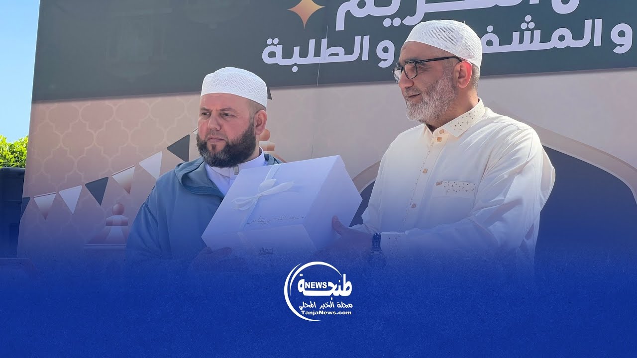 حفل عيد الفطر بطنجة.. جمعية مسجد القاضي عياض تكرم الأئمة والمشفعين والطلبة