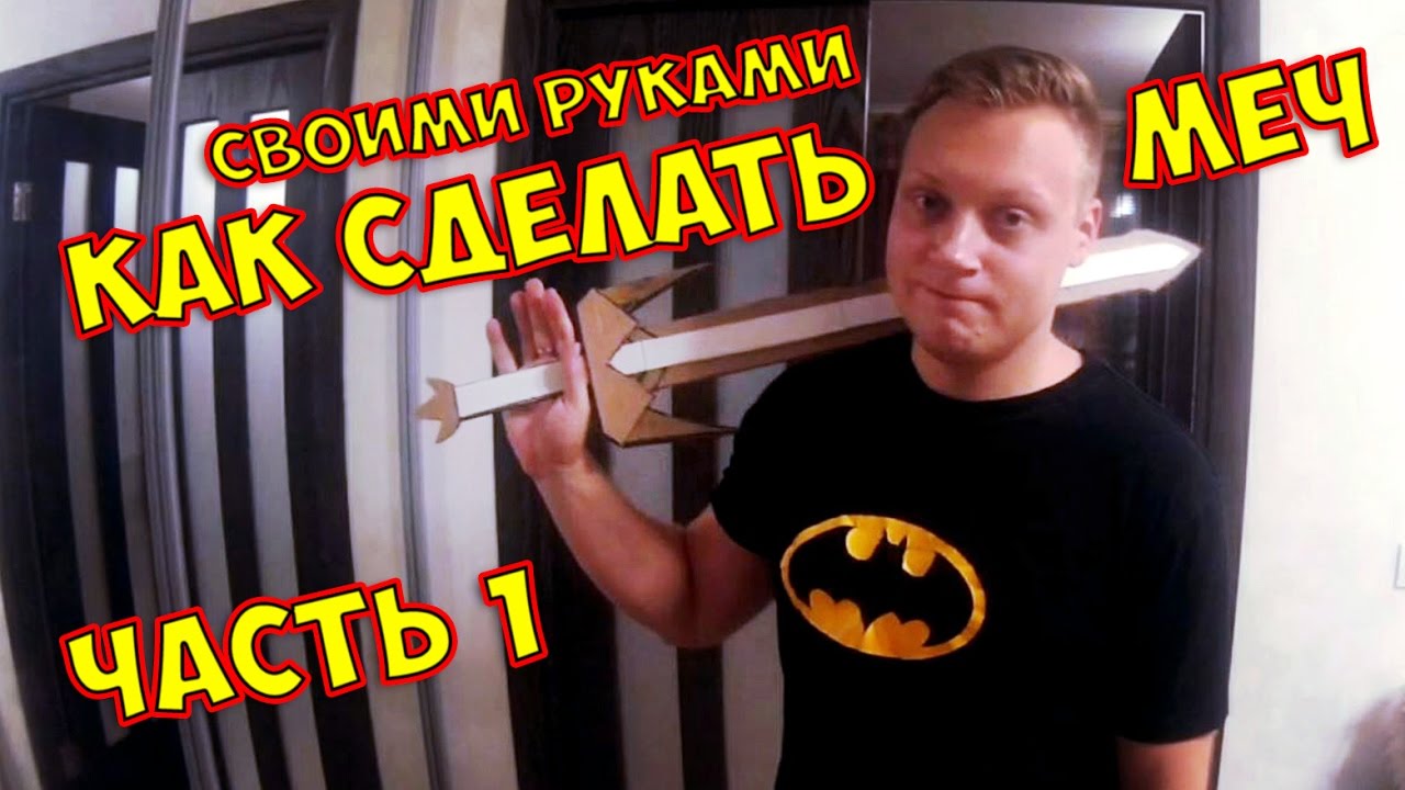 КАК СДЕЛАТЬ АВТОРСКИЙ МЕЧ ГАЙД*ОСНОВЫ КРАФТА*ЧАСТЬ 1 HOW TO MAKE A SWORD КРАФТИМ МЕЧ *BOGDANOVLIFE