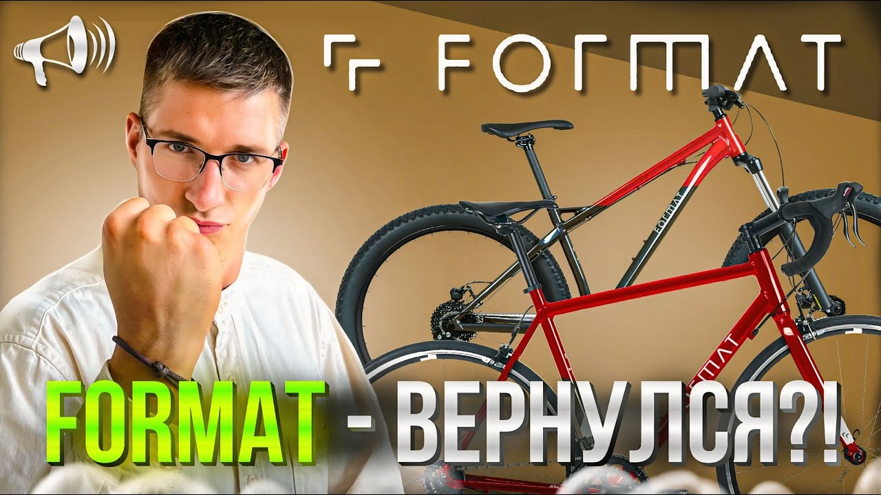 FORMAT &ndash; ВЕРНУЛСЯ?! Велосипеды 2025, Планы, Forward // Новости: