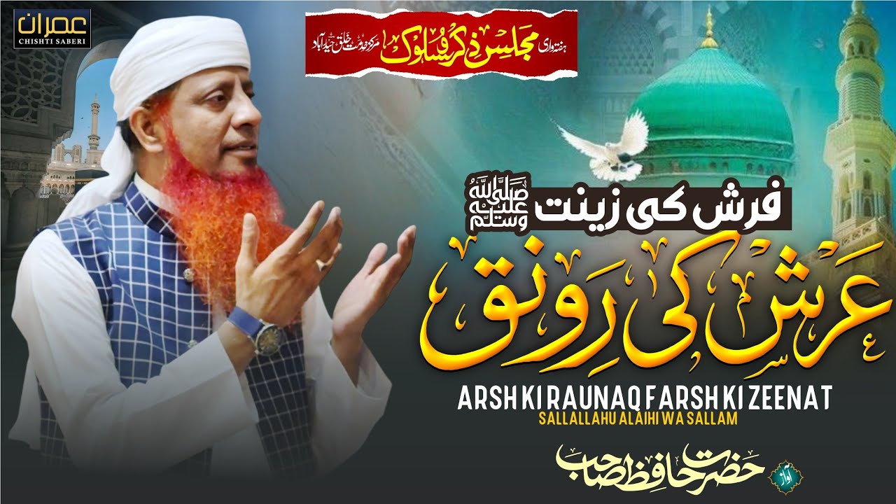 Arsh ki Raunak farsh ki Zeenat Sallallahu Alayhi Wa Sallam Naat e Pak Saws Hazrat Hafiz Sahab Markaz