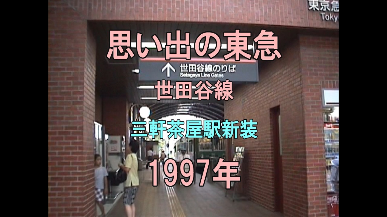 0468 思い出の東急 世田谷線 三軒茶屋駅新装 1997