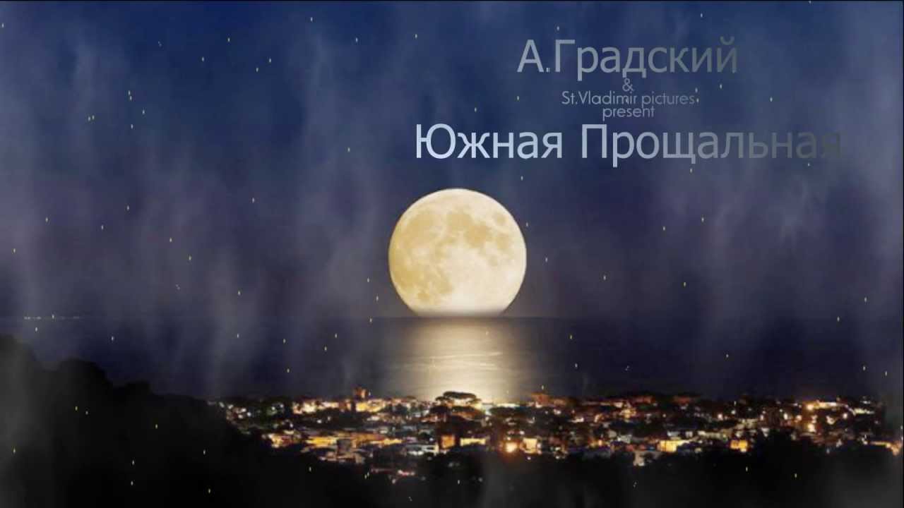 А.Градский - Южная Прощальная.
