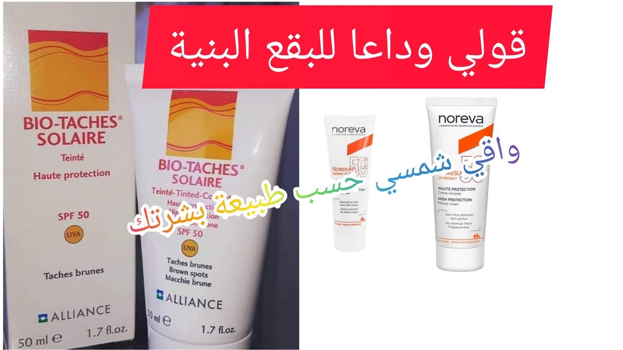 أفضل أنواع واقي الشمسي لحماية البشرة من التجاعيد،التصبغات والبقع البنيةBio-Taches solaire et Noreva