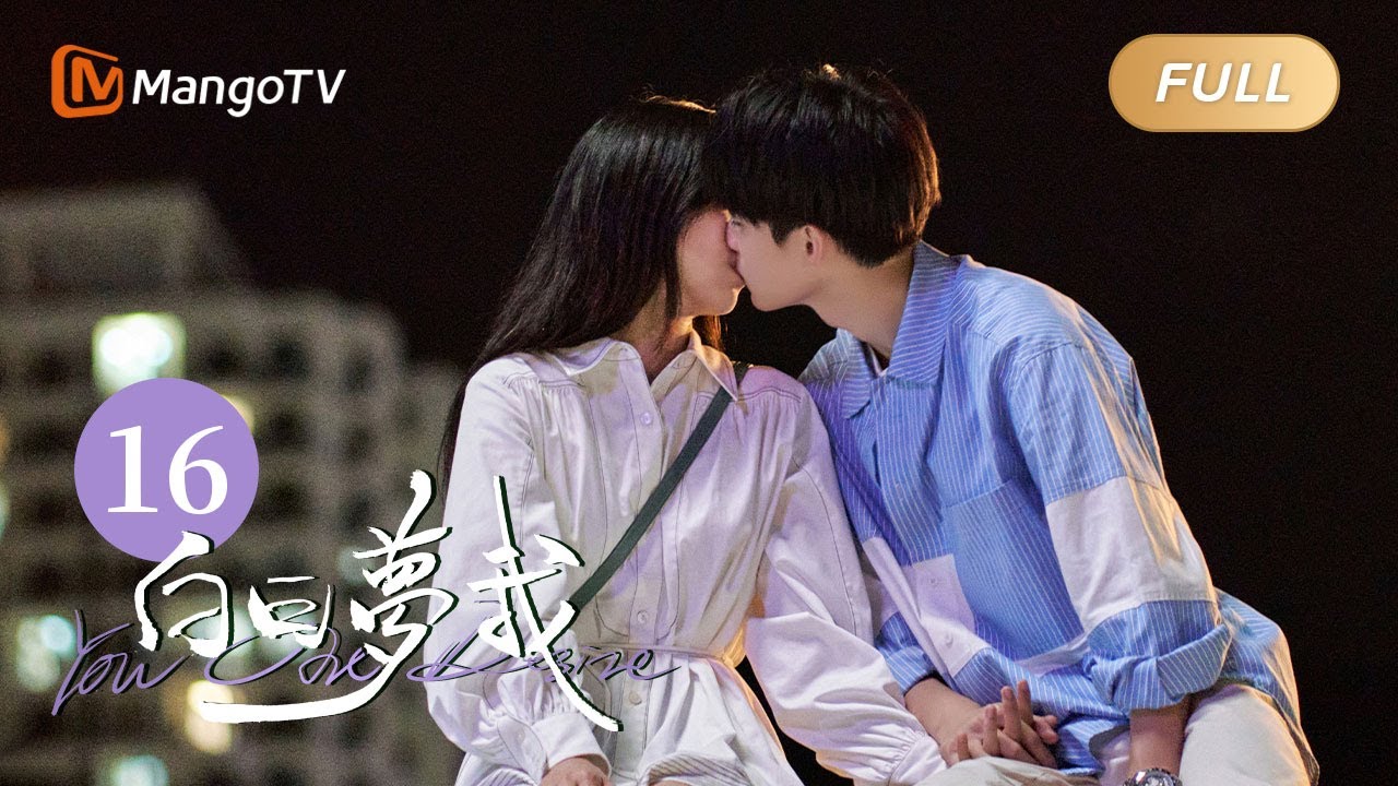 [Multi Sub] FULL《白日梦我》第16集：别怕 也别躲｜You Are Desire EP16｜庄达菲周翊然“双向奔赴”逐梦青春｜MangoTV Drama