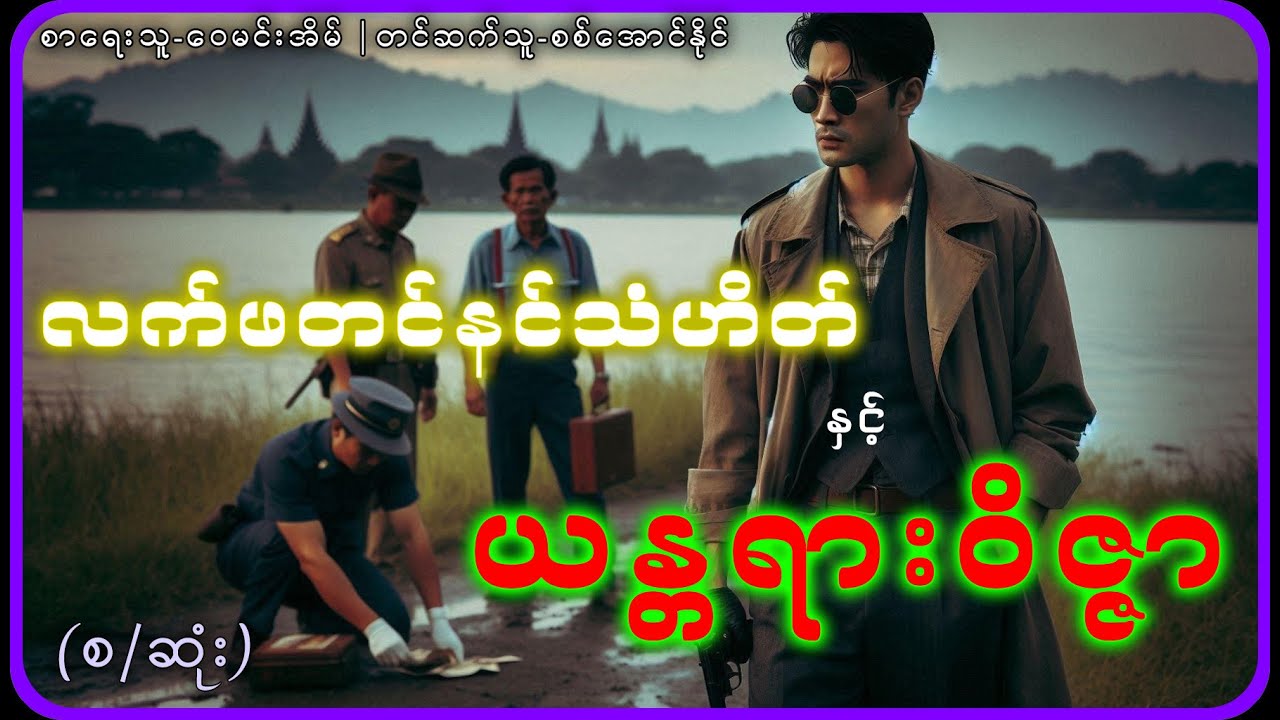 (စ/ဆုံး)လက်ဖတင်နင်သံဟိတ် နှင့် ယန္တရားဝိဇ္ဇာ