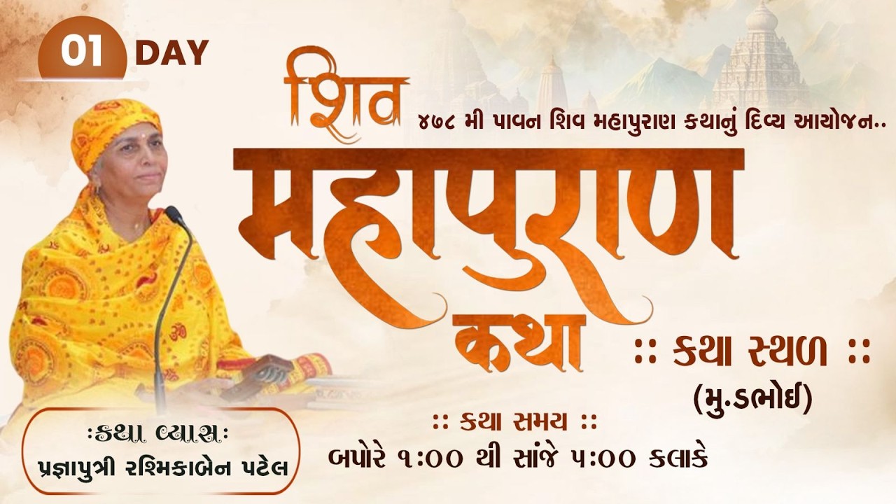478_Shiv Puran Katha_Dabhoi_DAY_01