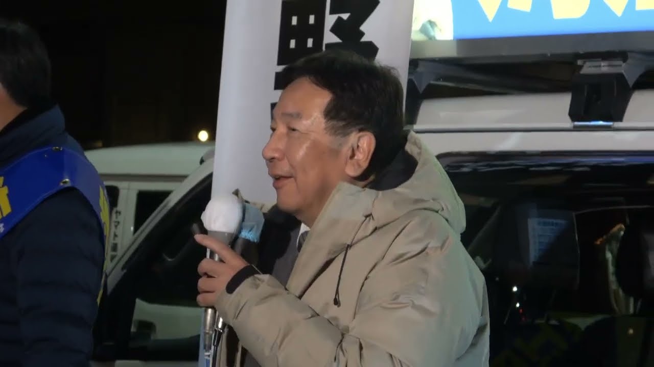 【衆院選2026】中道改革連合 枝野幸男氏 ＆ 海江田万里氏・連合東京 斉藤千秋代表 街頭演説 ＠若松河田駅前 2026/2/3
