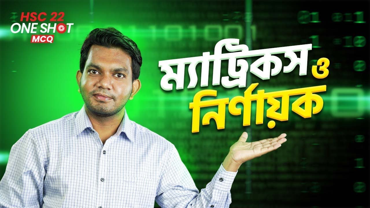 ম্যাট্রিকস ও নির্ণায়ক (Matrix & Determinant) | One Shot MCQ | HSC Math