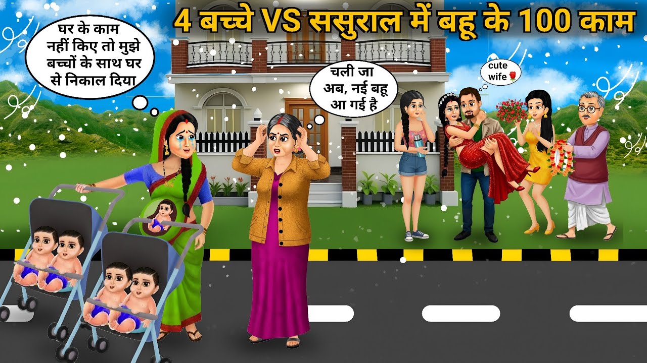 4 बच्चे VS ससुराल में बहू के 100 काम | 4 kids VS 100 chores of a daughter-in-law the in-laws' house