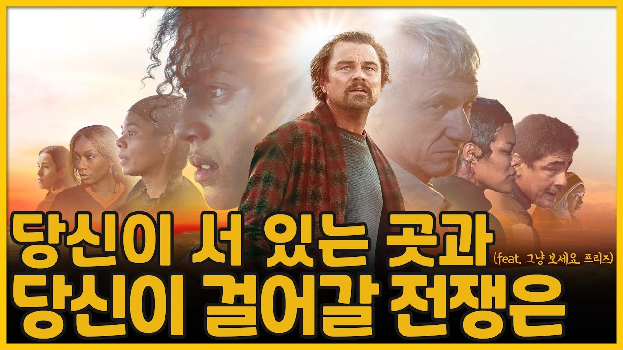 당신이 서 있는 곳과 당신이 걸어갈 전쟁은 | 원배틀 애프터 어나더(One Battle After Another)