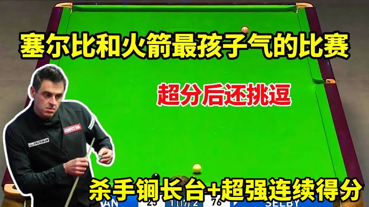 塞尔比超分挑逗火箭，斯诺克最孩子气的决赛，裁判：你俩放过我吧【体育小白o】