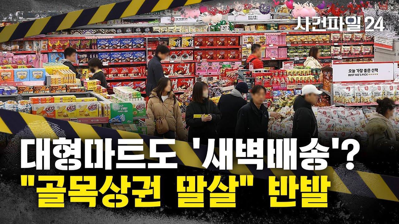 [사건파일24] 정부·여당, '대형마트 새벽배송' 허용 추진···소상공인들 